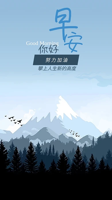 森林雪山飞鸟早安你好励志正能量手机海报