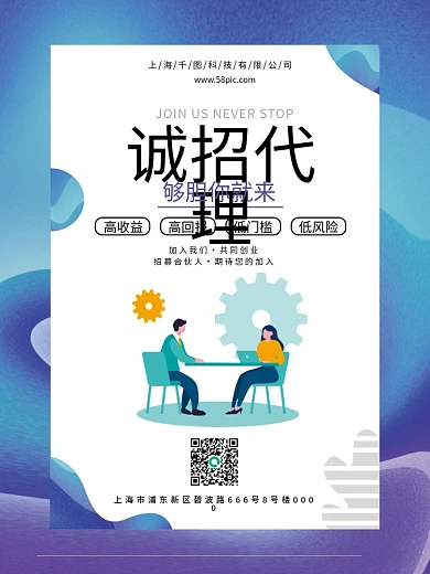 企业代理合伙人招募海报