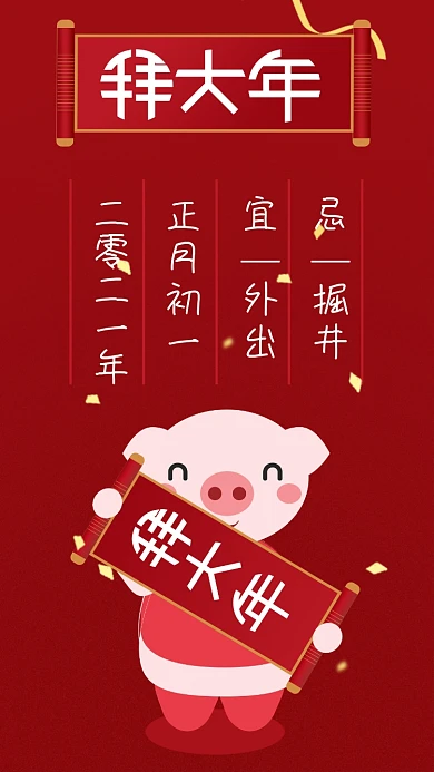 原创新年过年拜大年猪正月初一手机海报用图
