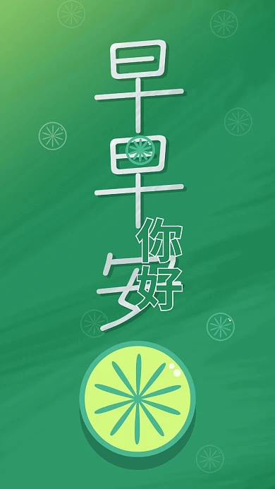 早安你好小清新简约柠檬金桔插画手机用图