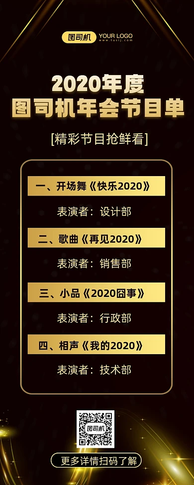 年会节目单黑金长图手机海报