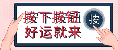 按下按钮好运就来彩色卡通公众号首图