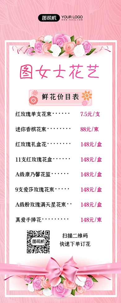 花店价目表创意粉色时尚手机长图