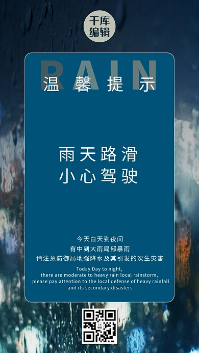 温馨提示雨天蓝色清新手机海报