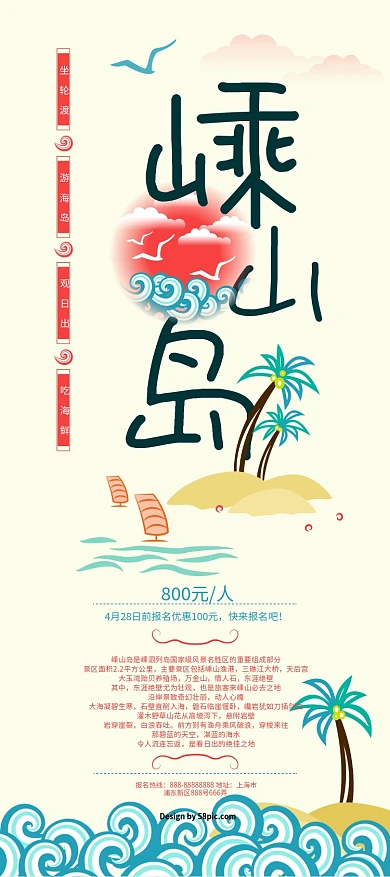 海鸥沙滩椰树海浪嵊山岛小清新海岛旅游展架