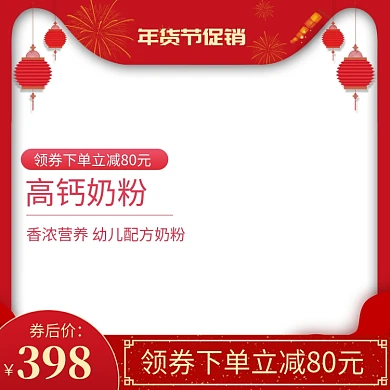 中国风奶粉年货节促销直通车