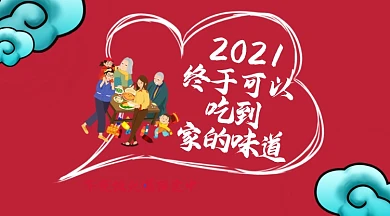 20201年夜饭火爆预定中手机海报