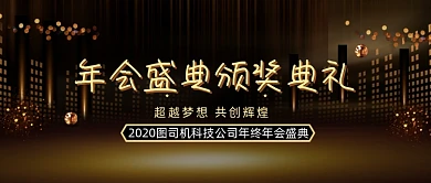 渐变年度盛典年会流程公众号首图