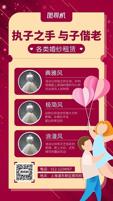 红色简约婚纱租赁手机海报