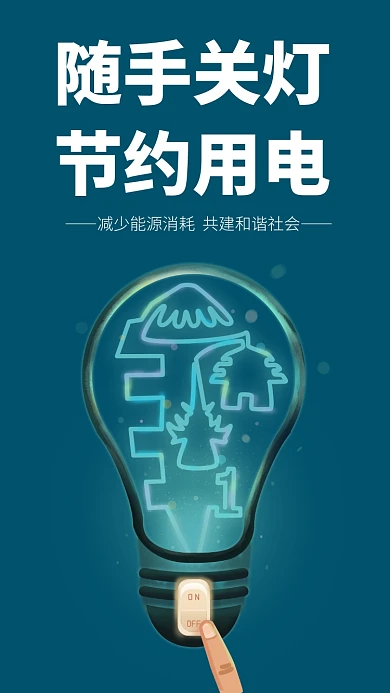 简约大气随手关灯节约用电手机海报