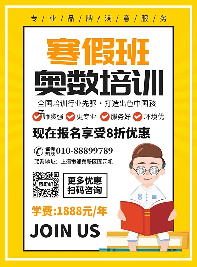 寒假班奥数培训教育宣传广告印刷海报