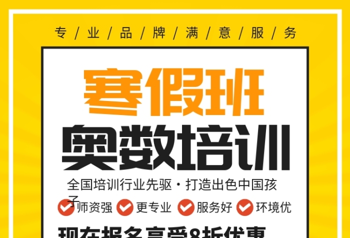 寒假班奥数培训教育宣传广告印刷海报