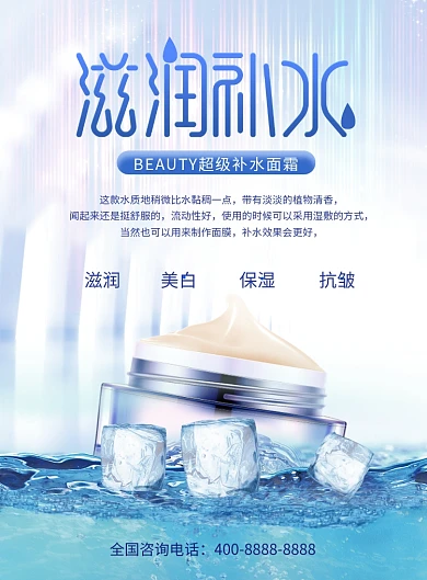 蓝色清新滋润补水海报