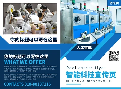 智能科技产品宣传广告印刷二折页