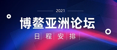 博鳌亚洲论坛日程安排公众号首图