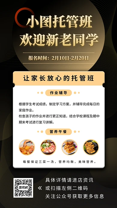 托管班招生手机海报