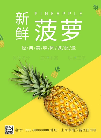 新鲜菠萝印刷海报