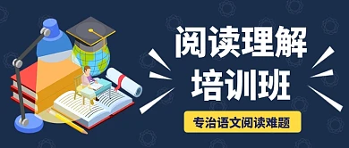 专治语文阅读理解培训班公众号首图