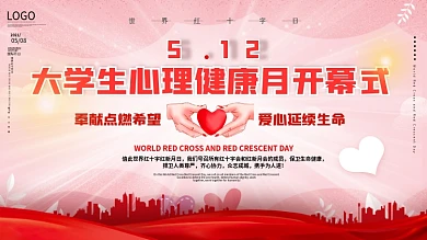 5.25大学生心理健康宣传月活动展板