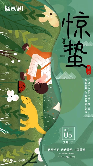 惊蛰节气绿色插画手机海报