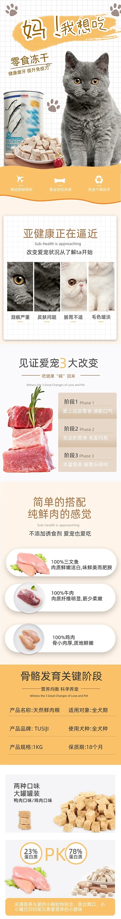 宠物冻干宠物猫粮零食食品详情页