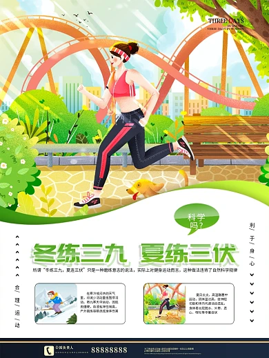 科学讲解冬夏两季运动常识宣传海报
