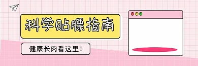 科学贴膘指南可爱插画热文链接