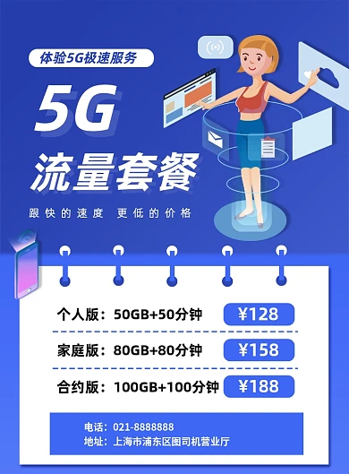 5G套餐运营商手机套餐流量包促销海报