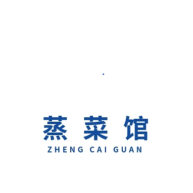 大气蒸字体蒸菜馆饭店餐饮logo