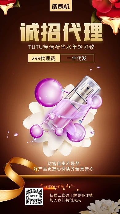 诚招代理化妆品深色简约风手机海报
