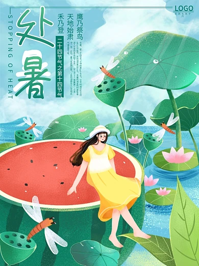 二十四节气之处暑节气海报