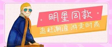 明星同款追赶潮流公众号首图