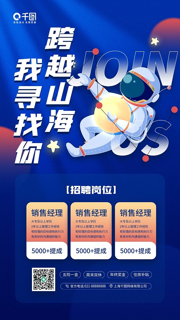 招聘藍色科技感宇航員手機海報