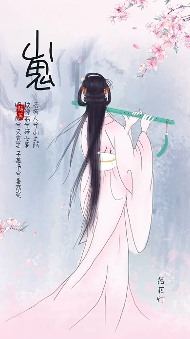 古风手机海报桌面手机屏古风女子山鬼诗词