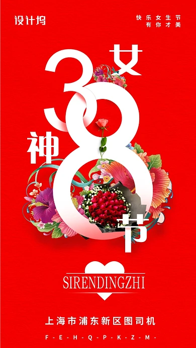 38快乐女神节有你才美海报