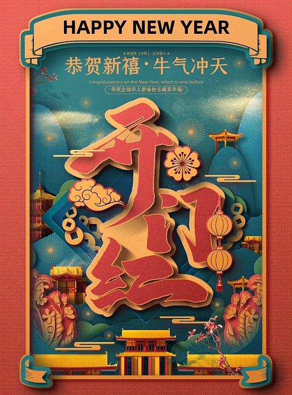 新年紅色喜慶大氣鎏金開門紅宣傳海報