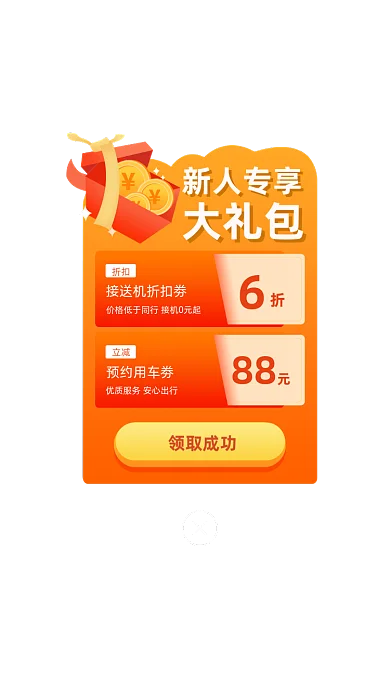 APP界面新人出行礼包启动弹窗页