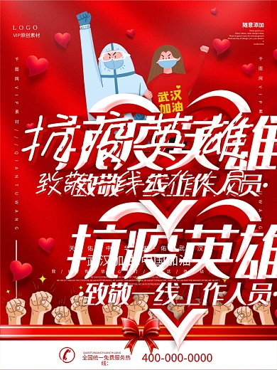 简约红色立体字致敬一线医护人员海报