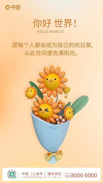 3d立体021联系方式你好早安世界海报朋友圈