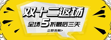 双十二返场淘宝banner