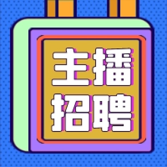主播招聘公眾號(hào)推送次圖