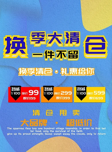 蓝色简约扁平风换季大清仓广告印刷海报模板