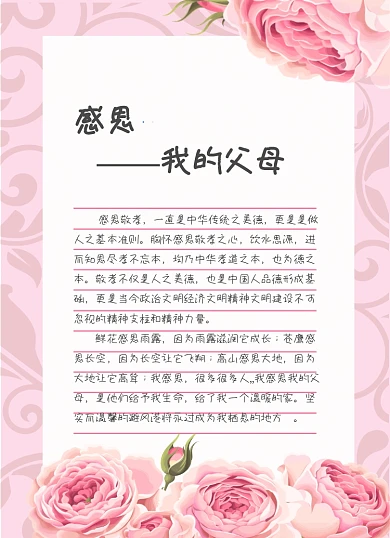 感谢信小清新粉色温馨感恩父母信纸