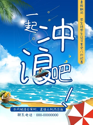 沙滩游玩暑假旅游冲浪