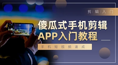 vlog短视频剪辑入门教程课程封面