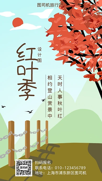 旅行团赏红叶宣传海报