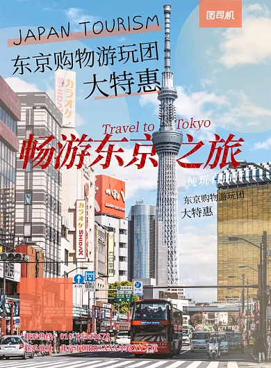 日本旅游促销宣传广告印刷海报