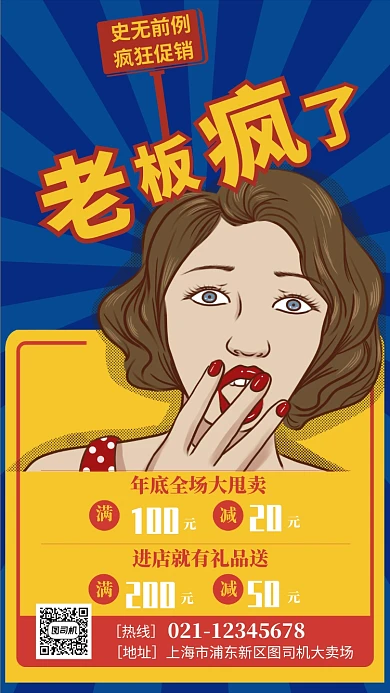 疯狂促销手机海报