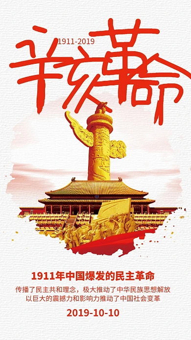 红色简约党政风辛亥革命纪念日宣传海报