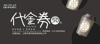大气黑色高端咖啡会所饮品代金券